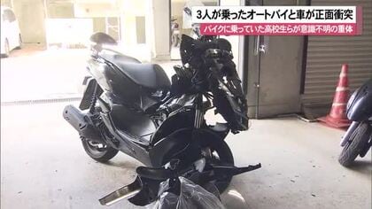 【沖縄】3人が乗ったオートバイが対向車線はみ出し乗用車と正面衝突　バイクに乗っていた高校生らが意識不明の重体